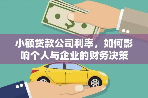 裕民小额贷款公司利率，如何影响个人与企业的财务决策