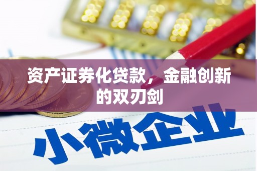 裕民资产证券化贷款，金融创新的双刃剑
