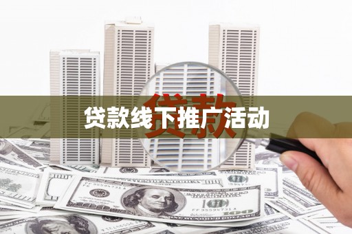 裕民贷款线下推广活动