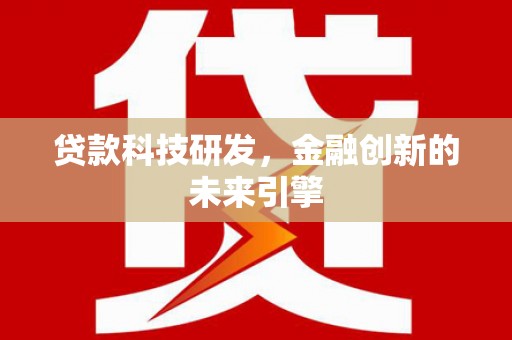 裕民贷款科技研发，金融创新的未来引擎