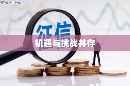 裕民机遇与挑战并存