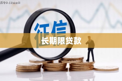 裕民长期限贷款