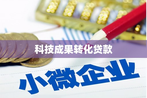 裕民科技成果转化贷款