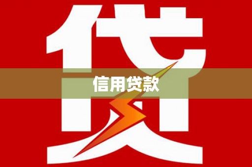 裕民信用贷款