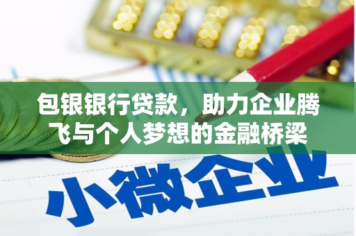 裕民包银银行贷款，助力企业腾飞与个人梦想的金融桥梁