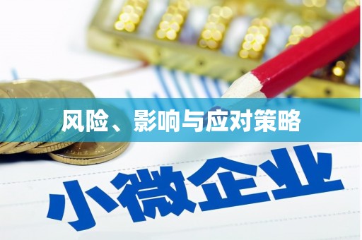 裕民风险、影响与应对策略