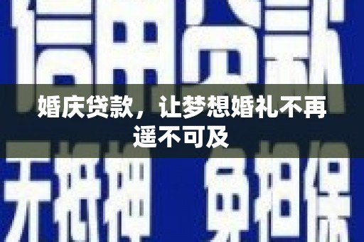 裕民婚庆贷款，让梦想婚礼不再遥不可及