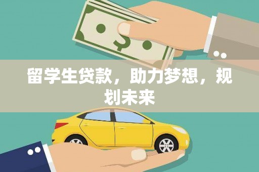 裕民留学生贷款，助力梦想，规划未来