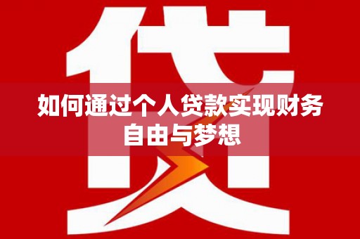 裕民如何通过个人贷款实现财务自由与梦想
