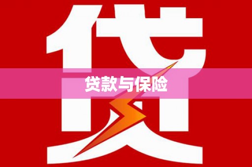 裕民贷款与保险