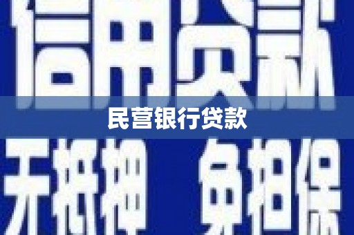 裕民民营银行贷款