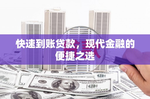 裕民快速到账贷款，现代金融的便捷之选