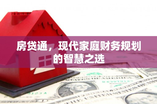 裕民房贷通，现代家庭财务规划的智慧之选