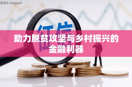 裕民助力脱贫攻坚与乡村振兴的金融利器