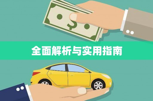 裕民全面解析与实用指南