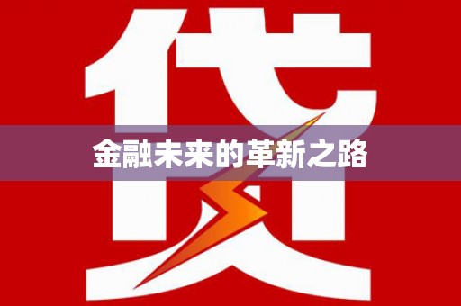 裕民金融未来的革新之路