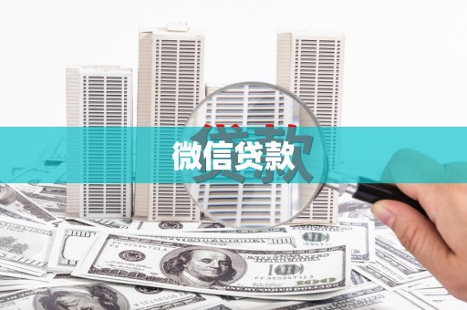 裕民微信贷款