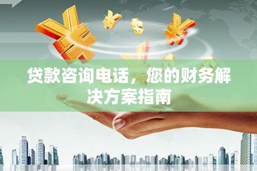 裕民贷款咨询电话，您的财务解决方案指南