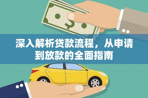 裕民深入解析贷款流程，从申请到放款的全面指南