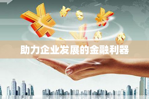 裕民助力企业发展的金融利器