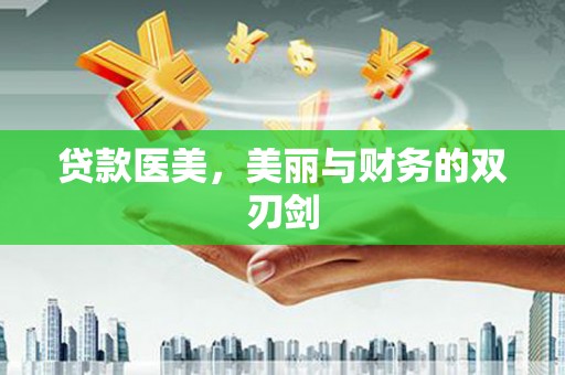裕民贷款医美，美丽与财务的双刃剑