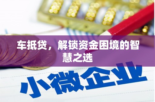 裕民车抵贷，解锁资金困境的智慧之选