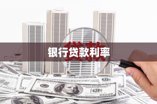 裕民银行贷款利率