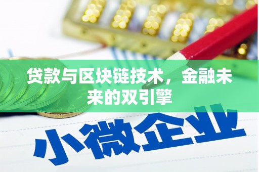 裕民贷款与区块链技术，金融未来的双引擎