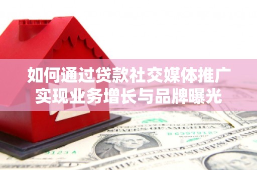 裕民如何通过贷款社交媒体推广实现业务增长与品牌曝光