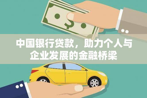 裕民中国银行贷款，助力个人与企业发展的金融桥梁