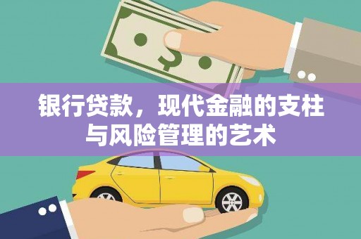 裕民银行贷款，现代金融的支柱与风险管理的艺术