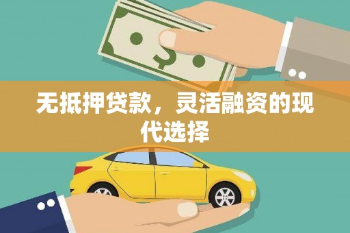 裕民无抵押贷款，灵活融资的现代选择