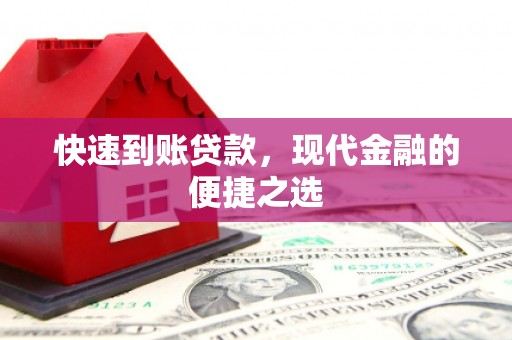 裕民快速到账贷款，现代金融的便捷之选