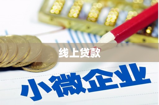 裕民线上贷款
