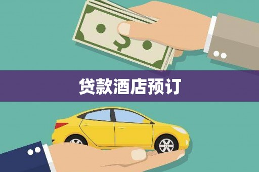 裕民贷款酒店预订