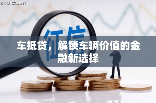 裕民车抵贷，解锁车辆价值的金融新选择