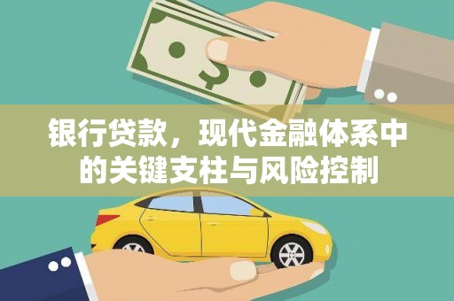 裕民银行贷款，现代金融体系中的关键支柱与风险控制