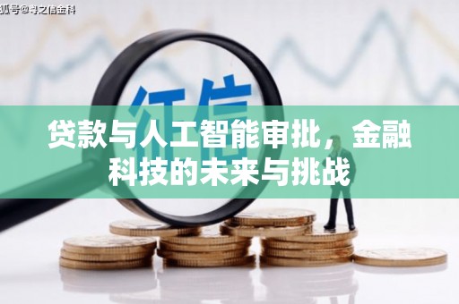 裕民贷款与人工智能审批，金融科技的未来与挑战