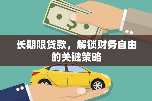 裕民长期限贷款，解锁财务自由的关键策略