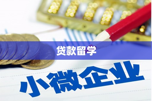 裕民贷款留学