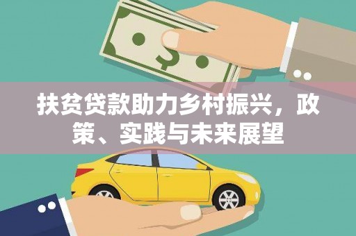 裕民扶贫贷款助力乡村振兴，政策、实践与未来展望