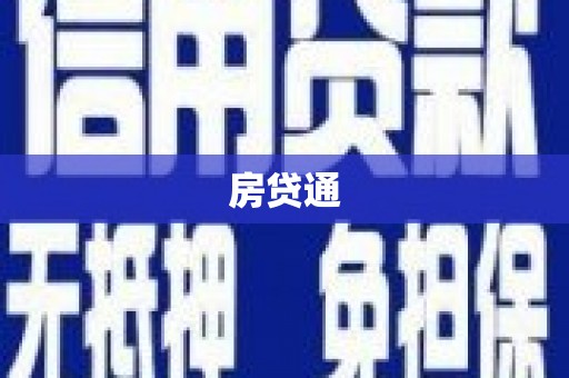 裕民房贷通
