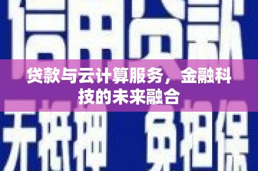 裕民贷款与云计算服务，金融科技的未来融合