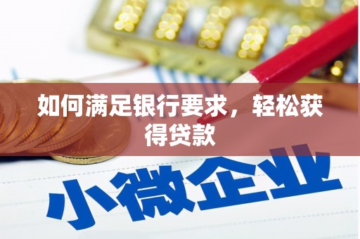 裕民如何满足银行要求，轻松获得贷款