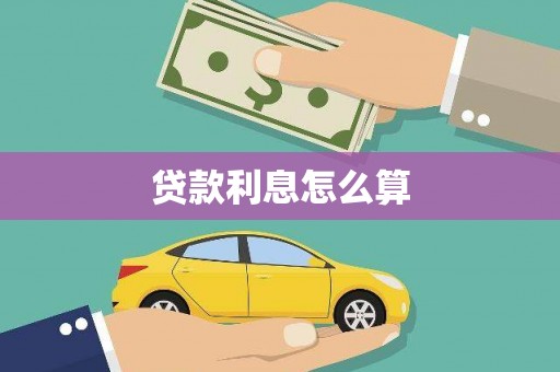 裕民贷款利息怎么算