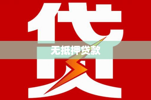 裕民无抵押贷款
