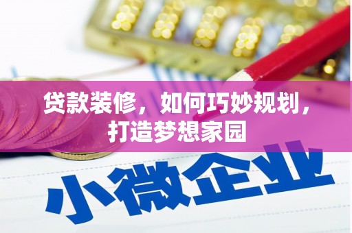 裕民贷款装修，如何巧妙规划，打造梦想家园
