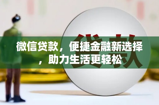 裕民微信贷款，便捷金融新选择，助力生活更轻松