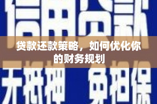 裕民贷款还款策略，如何优化你的财务规划