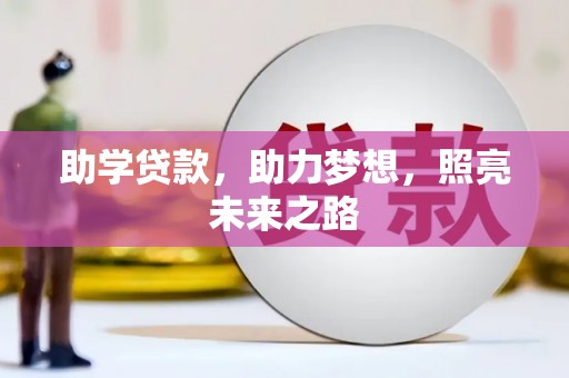 裕民助学贷款，助力梦想，照亮未来之路